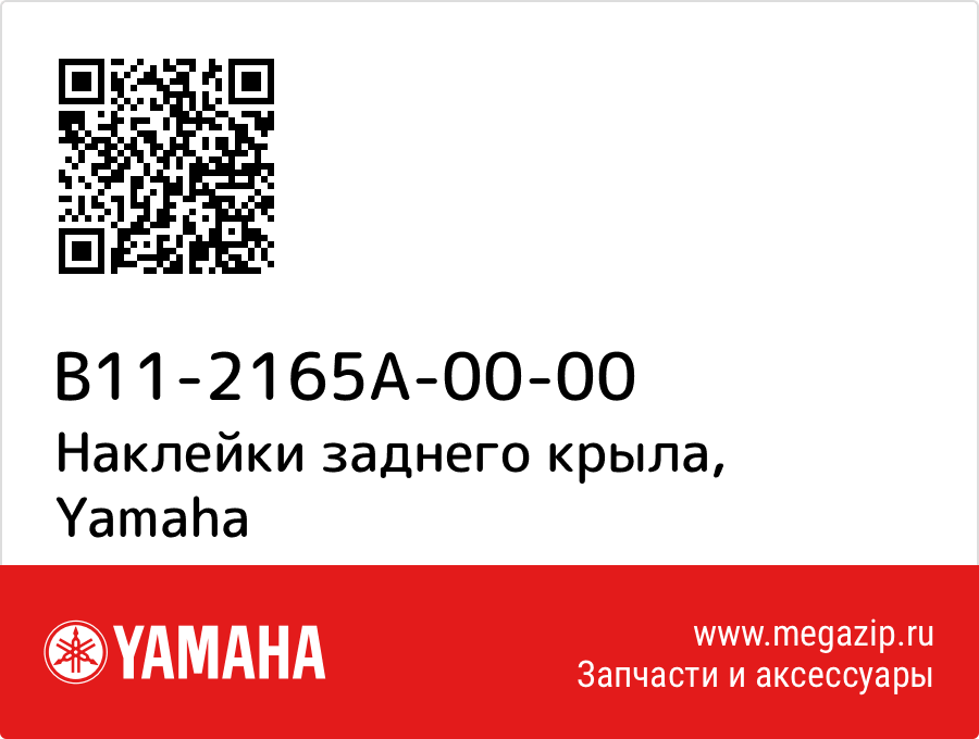 

Наклейки заднего крыла Yamaha B11-2165A-00-00