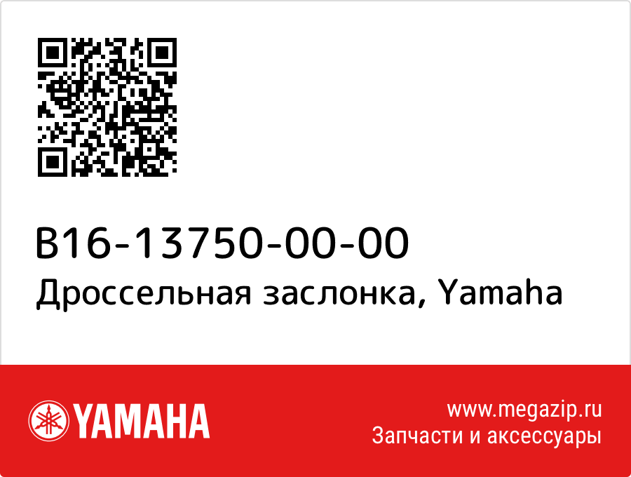 

Дроссельная заслонка Yamaha B16-13750-00-00