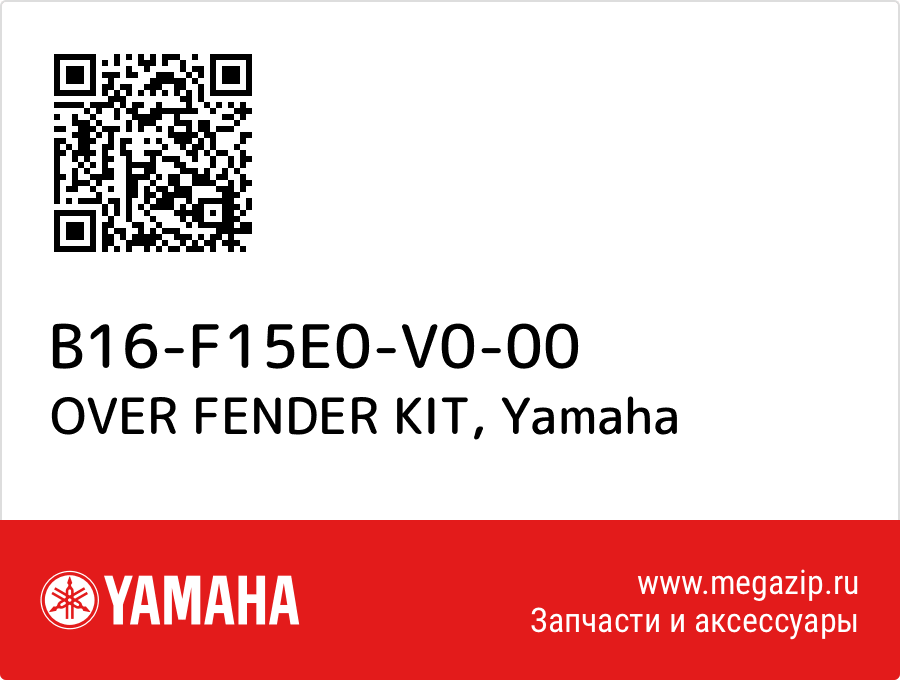 

OVER FENDER KIT Yamaha B16-F15E0-V0-00