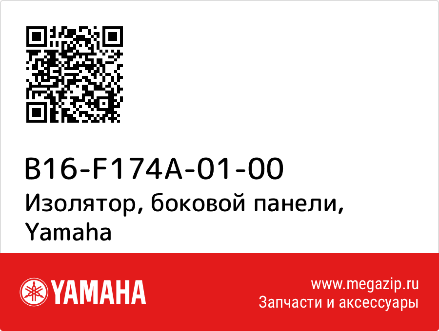 

Изолятор, боковой панели Yamaha B16-F174A-01-00