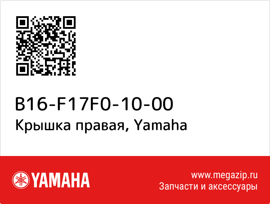 

Крышка правая Yamaha B16-F17F0-10-00