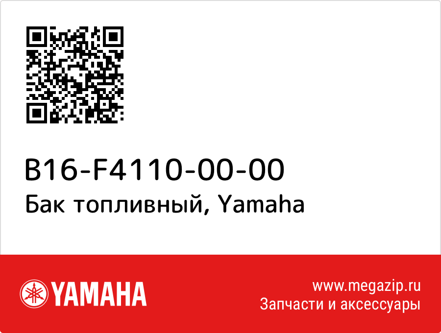 

Бак топливный Yamaha B16-F4110-00-00