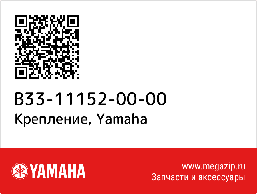 

Крепление Yamaha B33-11152-00-00