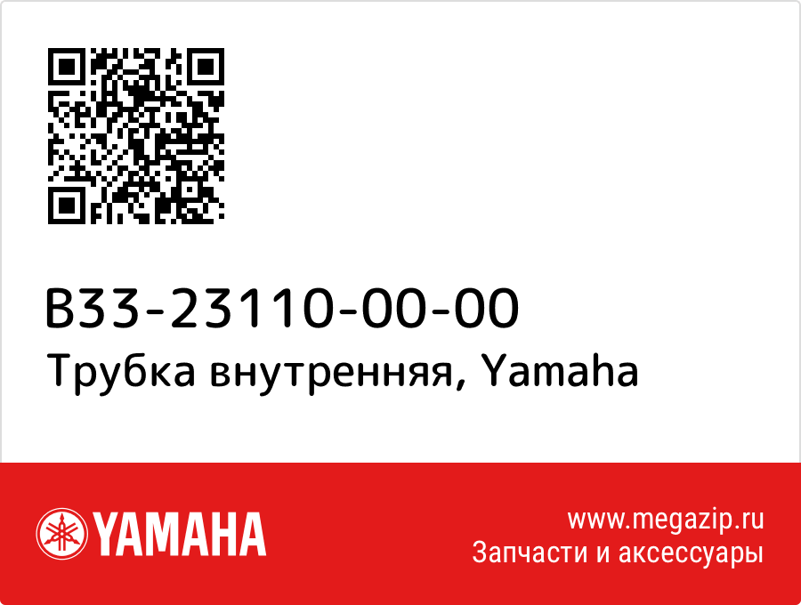 

Трубка внутренняя Yamaha B33-23110-00-00