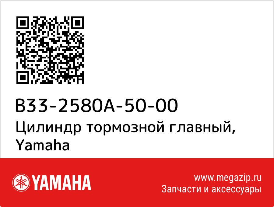 

Цилиндр тормозной главный Yamaha B33-2580A-50-00