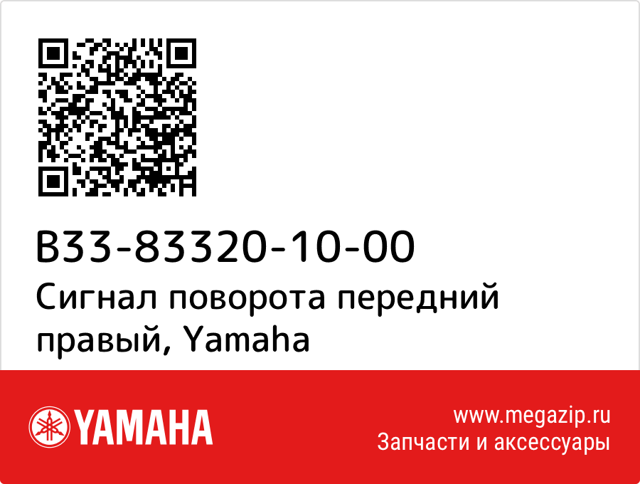 

Сигнал поворота передний правый Yamaha B33-83320-10-00
