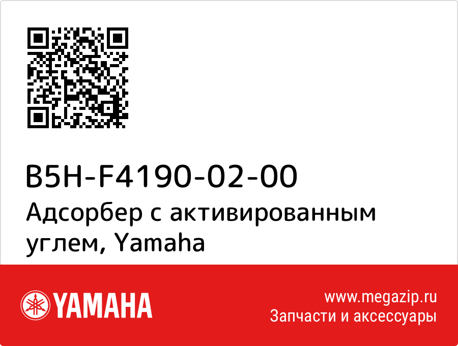 

Адсорбер с активированным углем Yamaha B5H-F4190-02-00