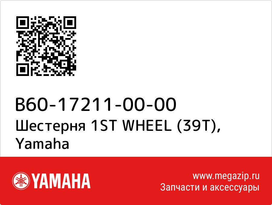 

Шестерня 1ST WHEEL (39T) Yamaha B60-17211-00-00