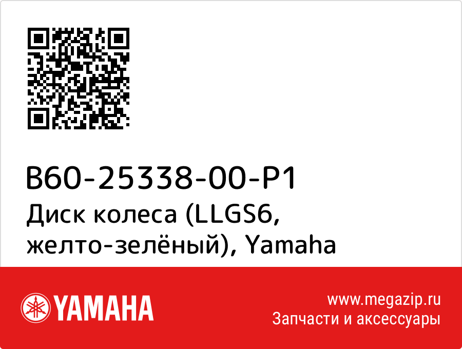 

Диск колеса (LLGS6, желто-зелёный) Yamaha B60-25338-00-P1