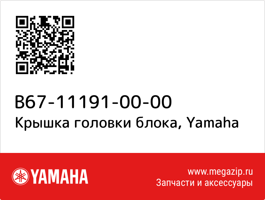 

Крышка головки блока Yamaha B67-11191-00-00