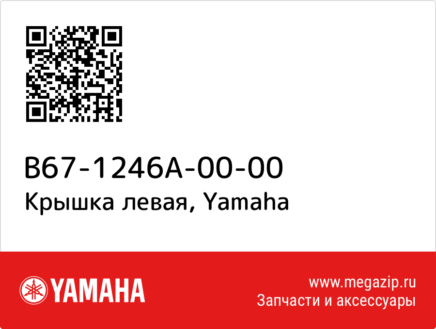 

Крышка левая Yamaha B67-1246A-00-00