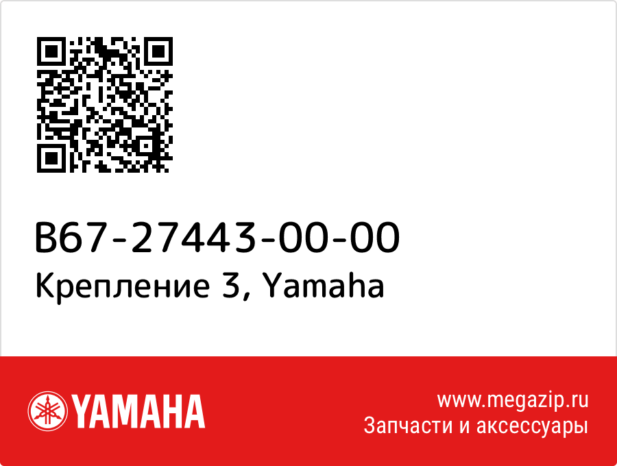

Крепление 3 Yamaha B67-27443-00-00