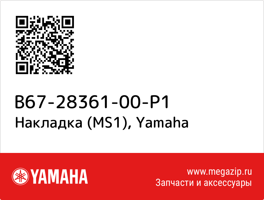 

Накладка (MS1) Yamaha B67-28361-00-P1