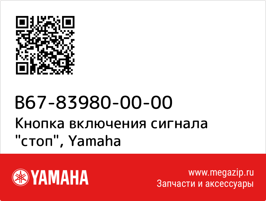 

Кнопка включения сигнала "стоп" Yamaha B67-83980-00-00