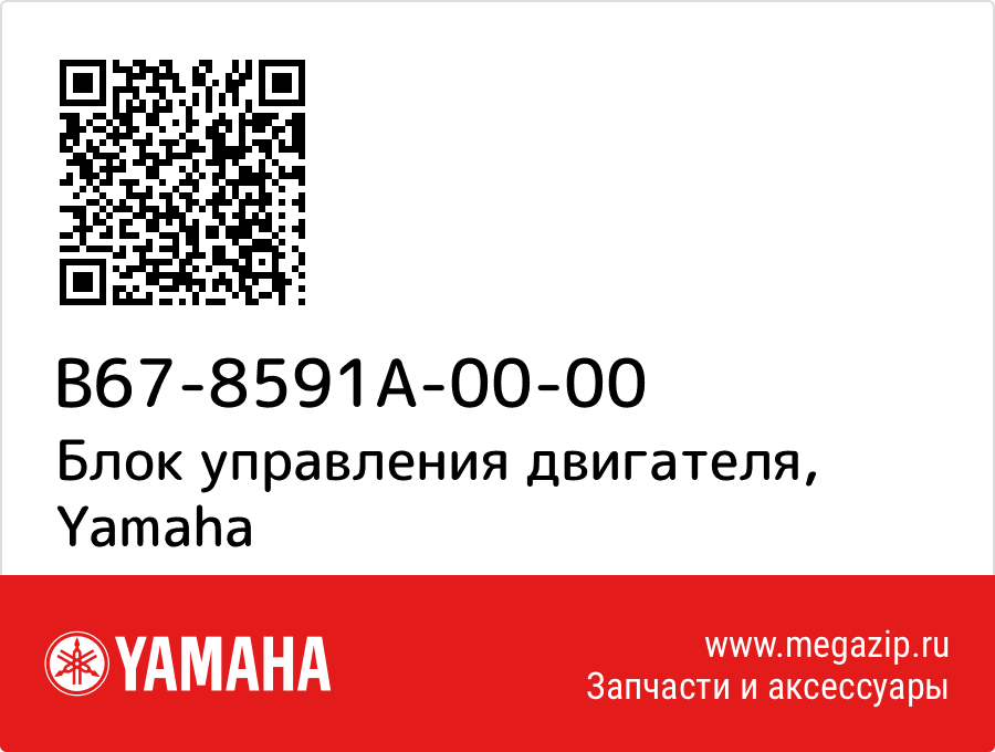

Блок управления двигателя Yamaha B67-8591A-00-00