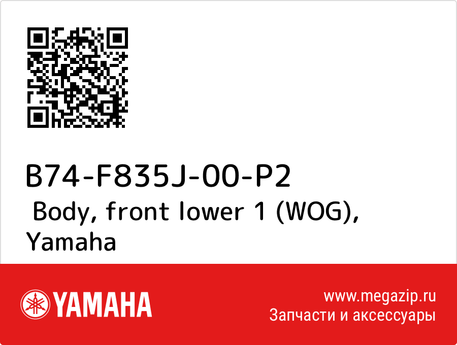 

Body, front lower 1 (WOG) Yamaha B74-F835J-00-P2