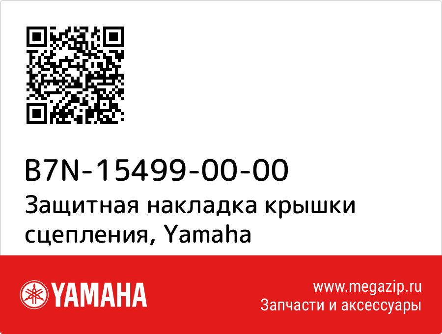 

Защитная накладка крышки сцепления Yamaha B7N-15499-00-00