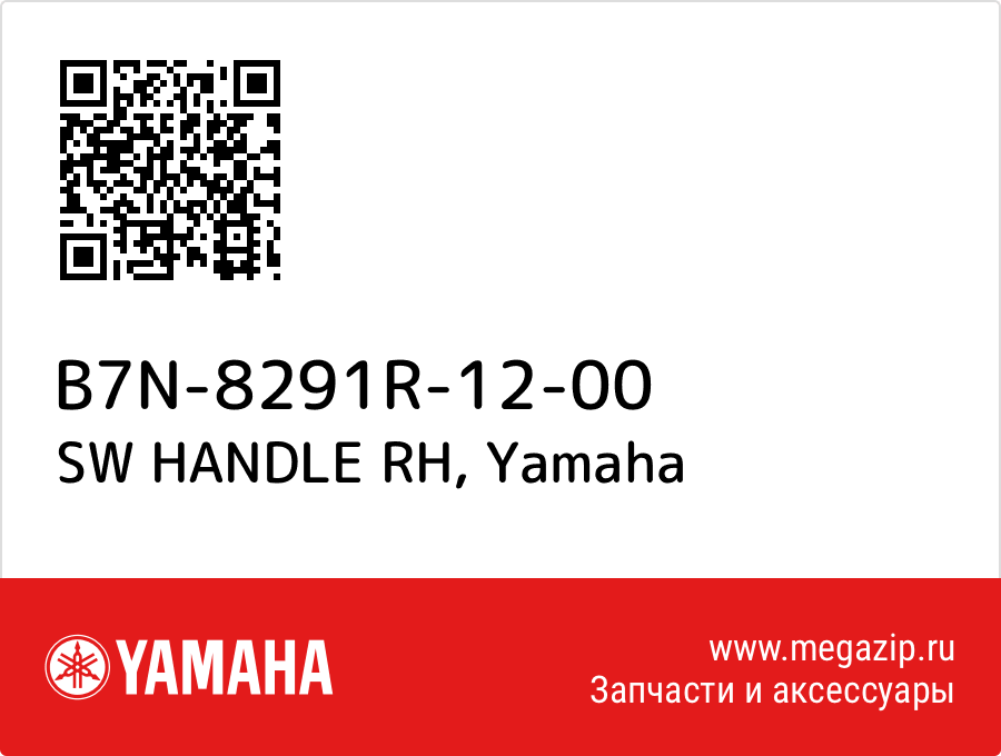 

SW HANDLE RH Yamaha B7N-8291R-12-00