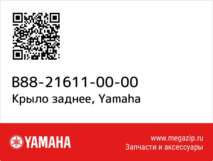 

Крыло заднее Yamaha B88-21611-00-00