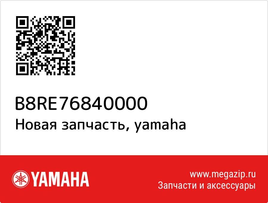 

Yamaha B8R-E7684-00-00