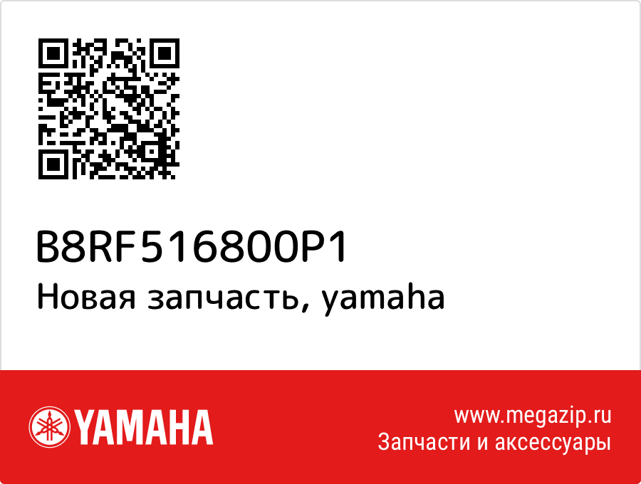 

Yamaha B8R-F5168-00-P1