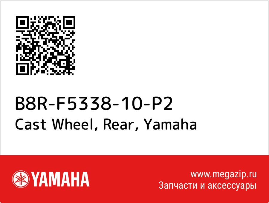 

Cast Wheel, Rear Yamaha B8R-F5338-10-P2