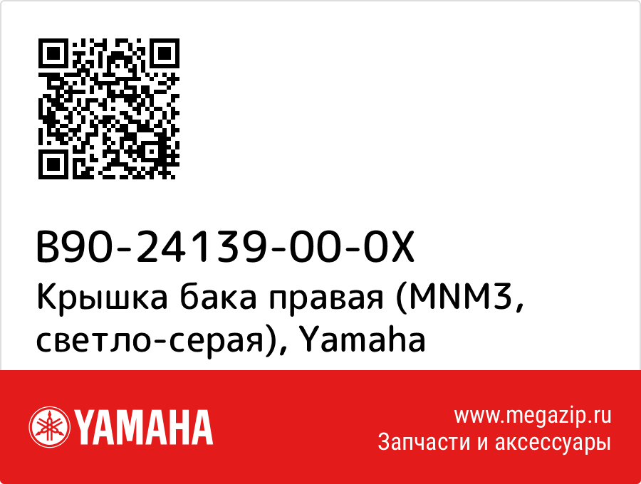 

Крышка бака правая (MNM3, светло-серая) Yamaha B90-24139-00-0X