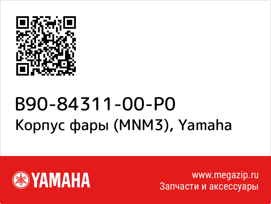 

Корпус фары (MNM3) Yamaha B90-84311-00-P0