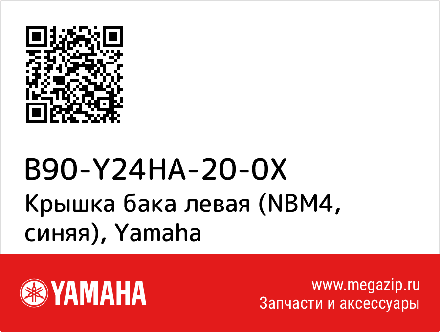 

Крышка бака левая (NBM4, синяя) Yamaha B90-Y24HA-20-0X