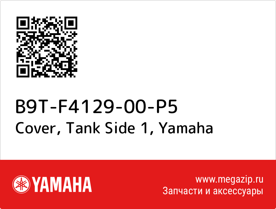 

Cover, Tank Side 1 Yamaha B9T-F4129-00-P5