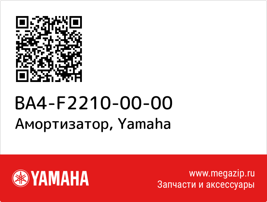 

Амортизатор Yamaha BA4-F2210-00-00