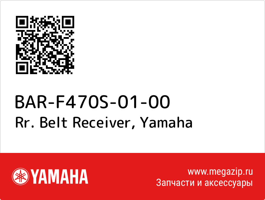 

Rr. Belt Receiver Yamaha BAR-F470S-01-00