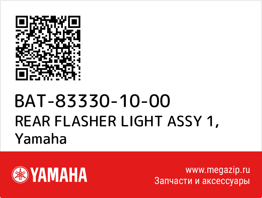 

REAR FLASHER LIGHT ASSY 1 Yamaha BAT-83330-10-00