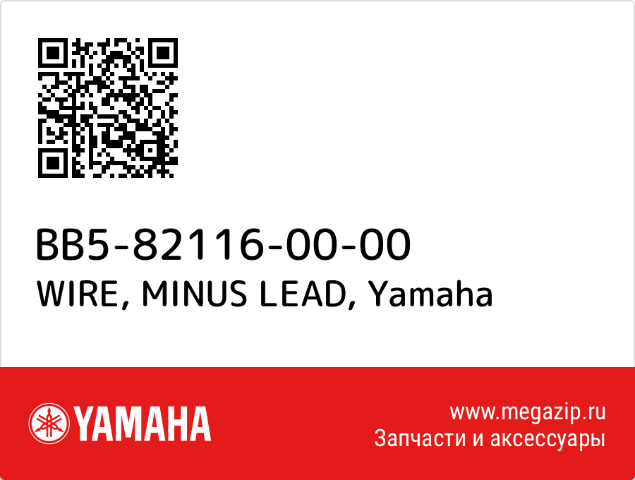 

WIRE, MINUS LEAD Yamaha BB5-82116-00-00
