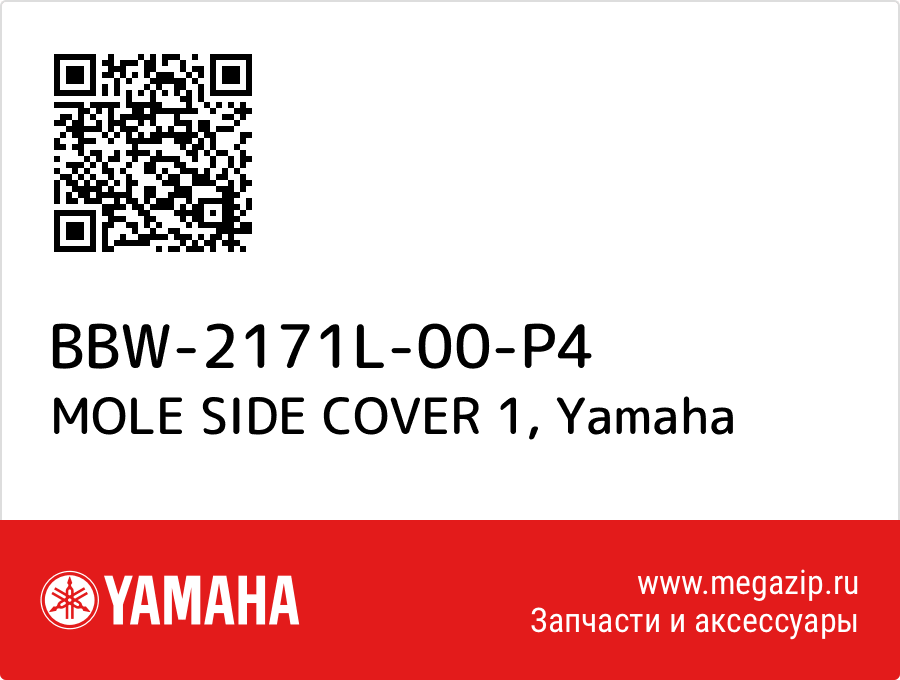 

MOLE SIDE COVER 1 Yamaha BBW-2171L-00-P4