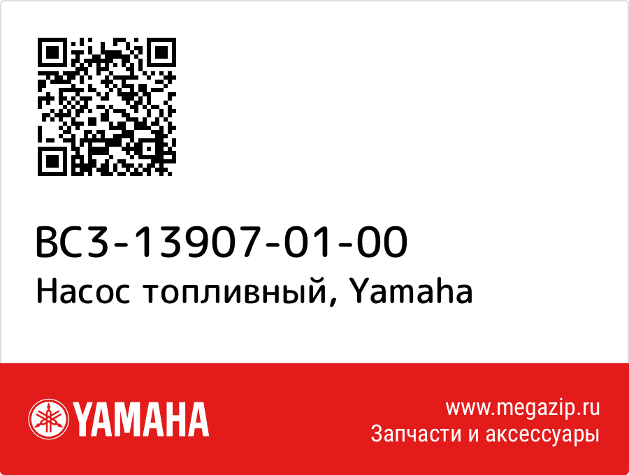 

Насос топливный Yamaha BC3-13907-01-00