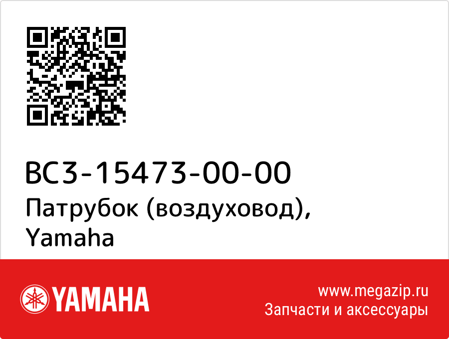 

Патрубок (воздуховод) Yamaha BC3-15473-00-00