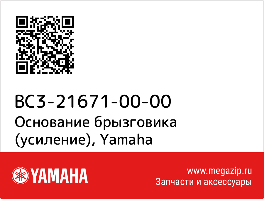

Основание брызговика (усиление) Yamaha BC3-21671-00-00