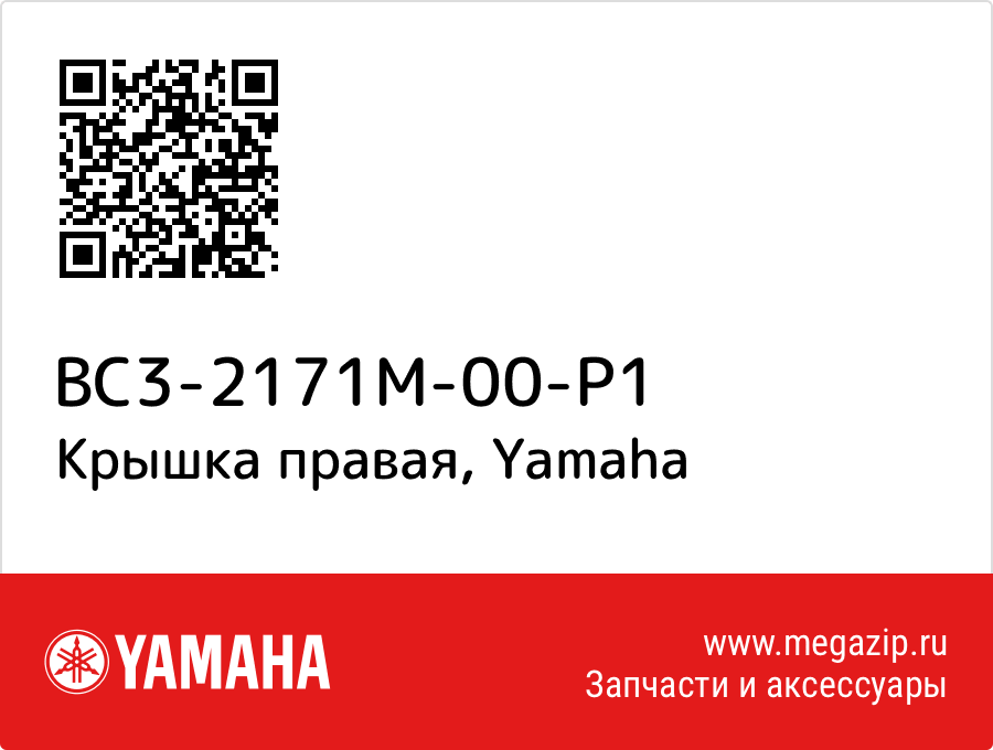 

Крышка правая Yamaha BC3-2171M-00-P1