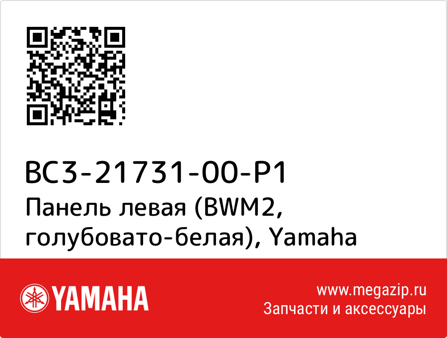 

Панель левая (BWM2, голубовато-белая) Yamaha BC3-21731-00-P1