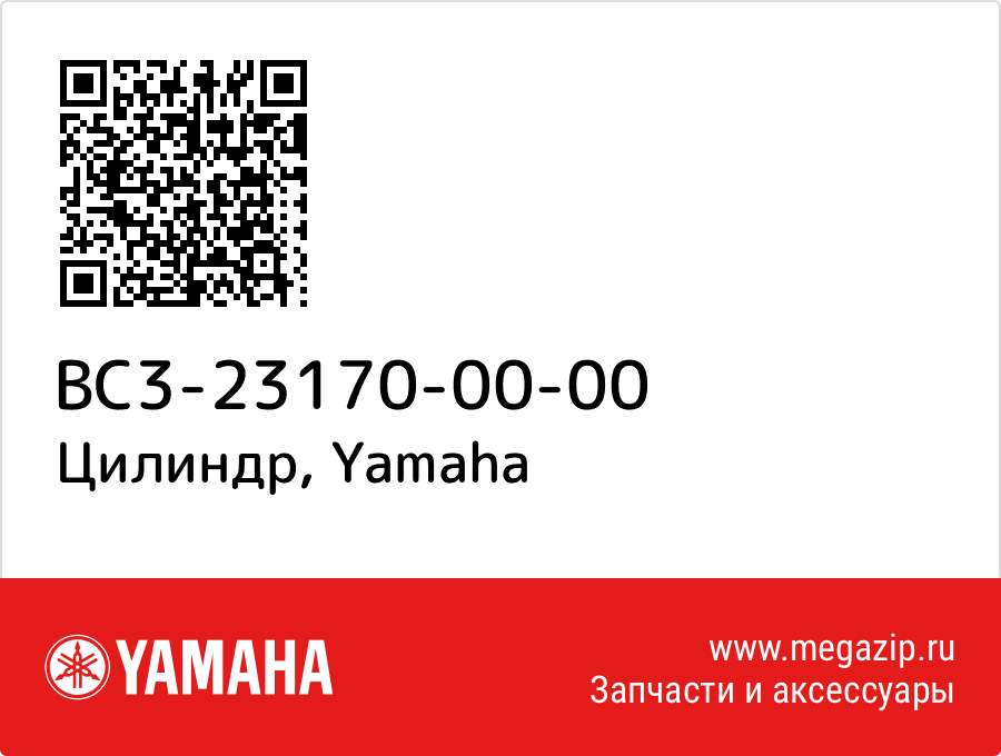 

Цилиндр Yamaha BC3-23170-00-00
