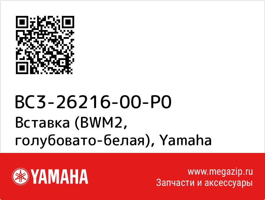 

Вставка (BWM2, голубовато-белая) Yamaha BC3-26216-00-P0