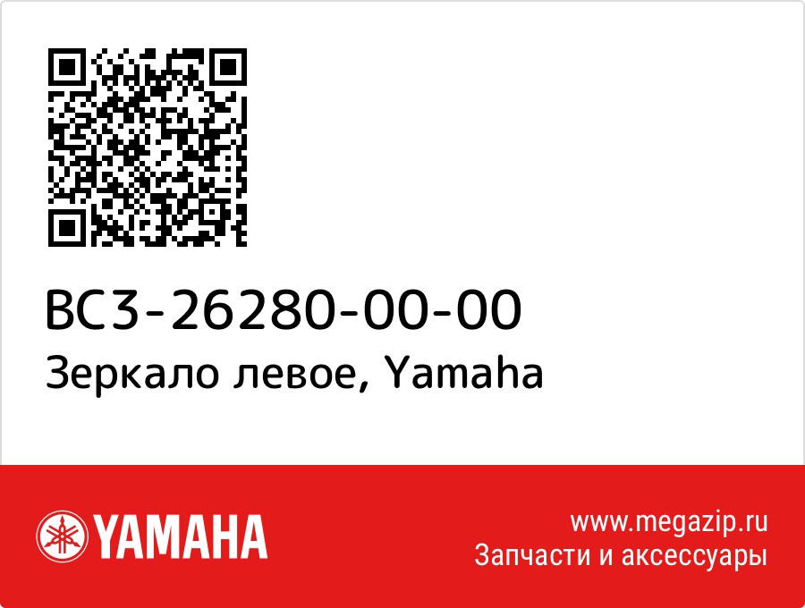 

Зеркало левое Yamaha BC3-26280-00-00