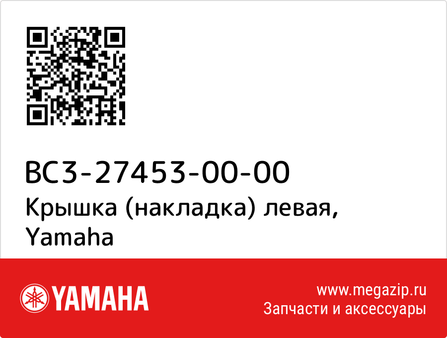 

Крышка (накладка) левая Yamaha BC3-27453-00-00