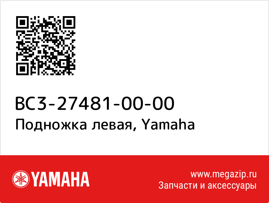 

Подножка левая Yamaha BC3-27481-00-00