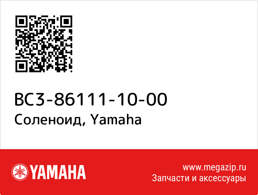 

Соленоид Yamaha BC3-86111-10-00
