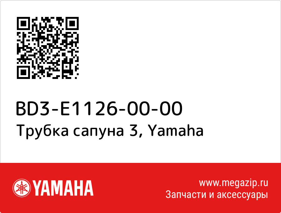 

Трубка сапуна 3 Yamaha BD3-E1126-00-00