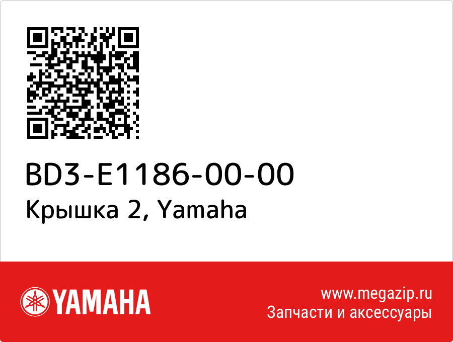 

Крышка 2 Yamaha BD3-E1186-00-00