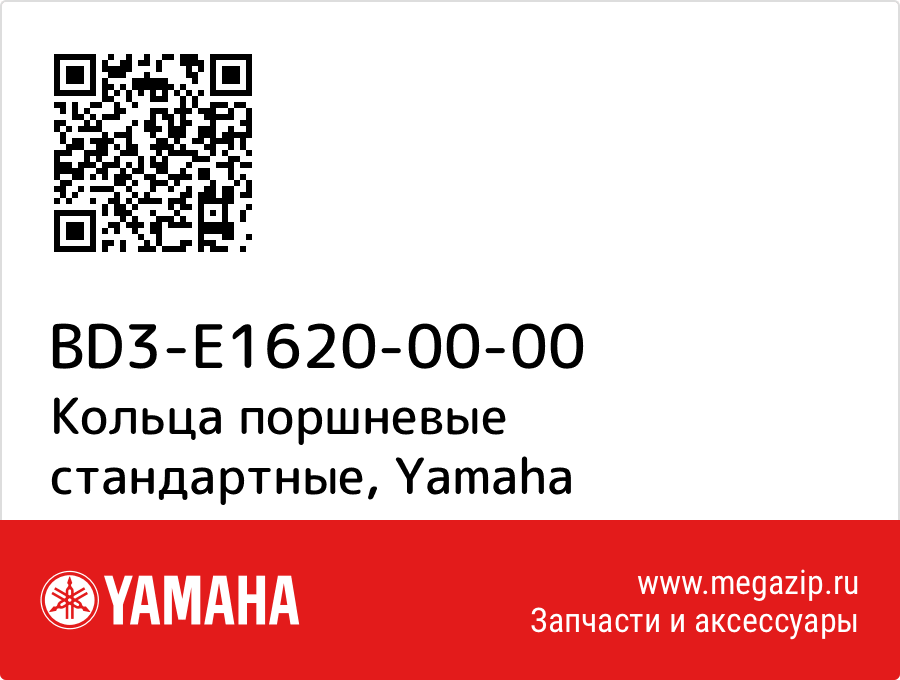 

Кольца поршневые стандартные Yamaha BD3-E1620-00-00