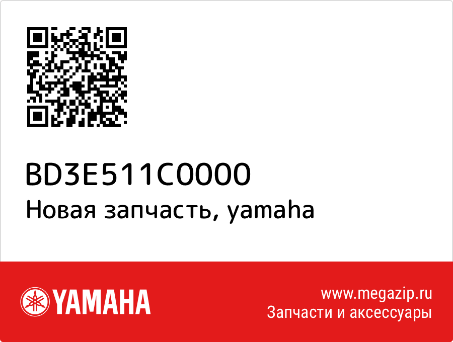 

Кольцо уплотнительное Yamaha BD3-E511C-00-00